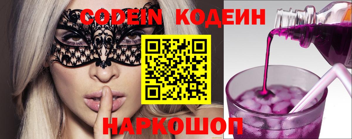 Codein Purple Drank  Кодеиновый сироп Lean напиток Lean (лин)  Гусь-Хрустальный  Вход с VPN 